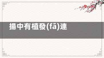 揚中有植發(fā)連鎖店嗎？鎮(zhèn)江植發(fā)連鎖店是友誼整形，連鎖品牌價格透明無套路